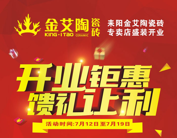 “開(kāi)業(yè)鉅惠  饋禮讓利” 耒陽(yáng)金艾陶瓷磚專(zhuān)賣(mài)店和你有約惠！