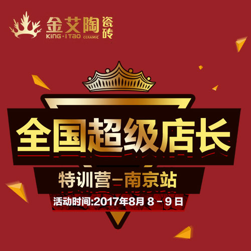 金艾陶 全國超級(jí)店長特訓(xùn)營（南京站）邀請函