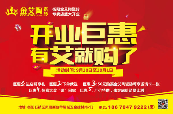 讓艾筑家，開(kāi)業(yè)巨惠——金艾陶瓷磚湖南衡陽(yáng)專賣店與您有個(gè)約“惠”！