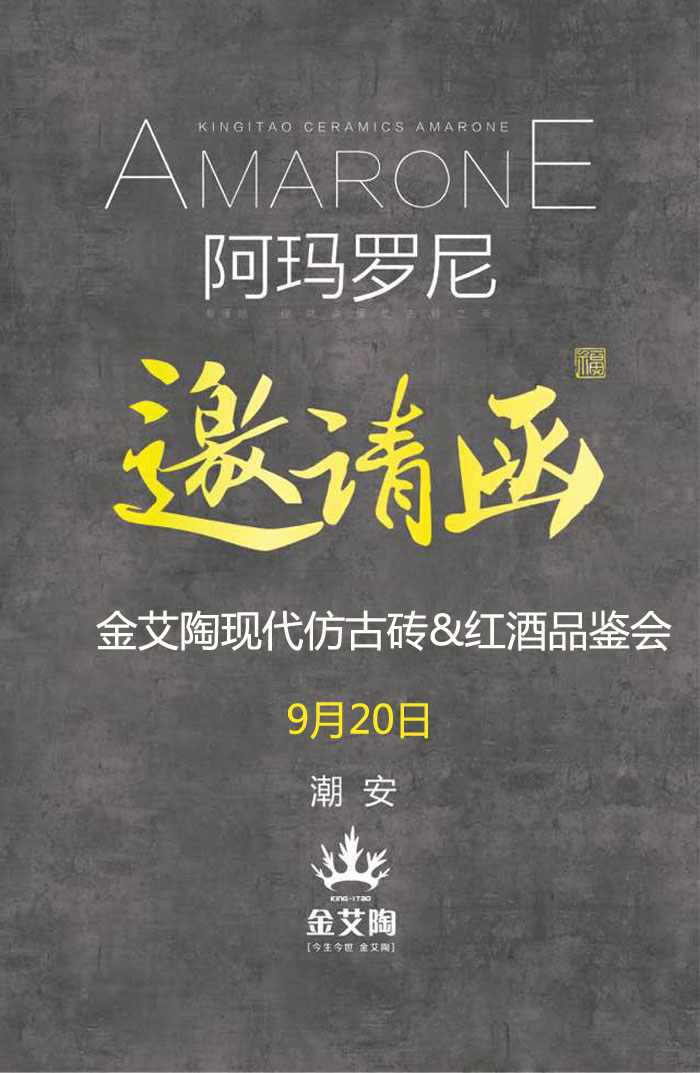 紅酒不僅僅是一杯佳釀這么簡單，它所意味的更是一種臻純曼妙的生活境界。而瓷磚，也需要細(xì)細(xì)品味，才能真正讀懂它。9月20日，陶瓷一線品牌金艾陶瓷磚潮安專賣店邀您共同開啟一場優(yōu)雅人生的品味之旅。