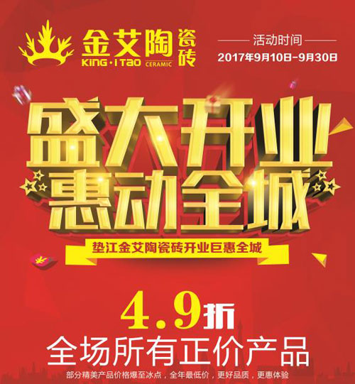 盛大開(kāi)業(yè) 惠動(dòng)全城——金艾陶瓷磚重慶墊江專賣店全場(chǎng)4.9折，心動(dòng)骨折價(jià)！