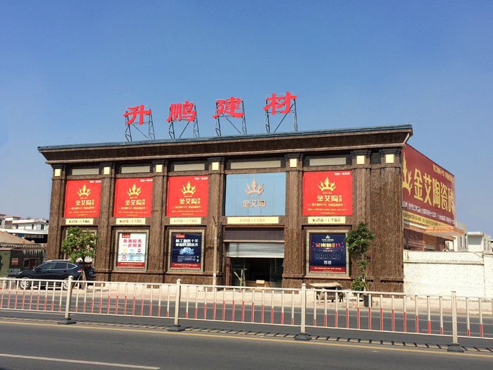 【專賣店推薦】陶瓷一線品牌金艾陶瓷磚潮南店實(shí)景鑒賞