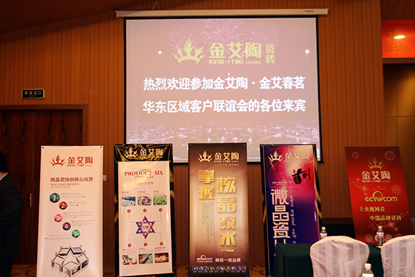 金艾陶華東區(qū)域客戶聯(lián)誼會現(xiàn)場布置